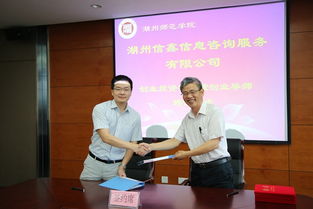 湖州信鑫信息咨詢服務創業投資簽約暨創業導師聘任儀式在我校成功舉行